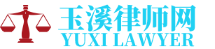 江川律师网-24小时在线免费法律咨询
